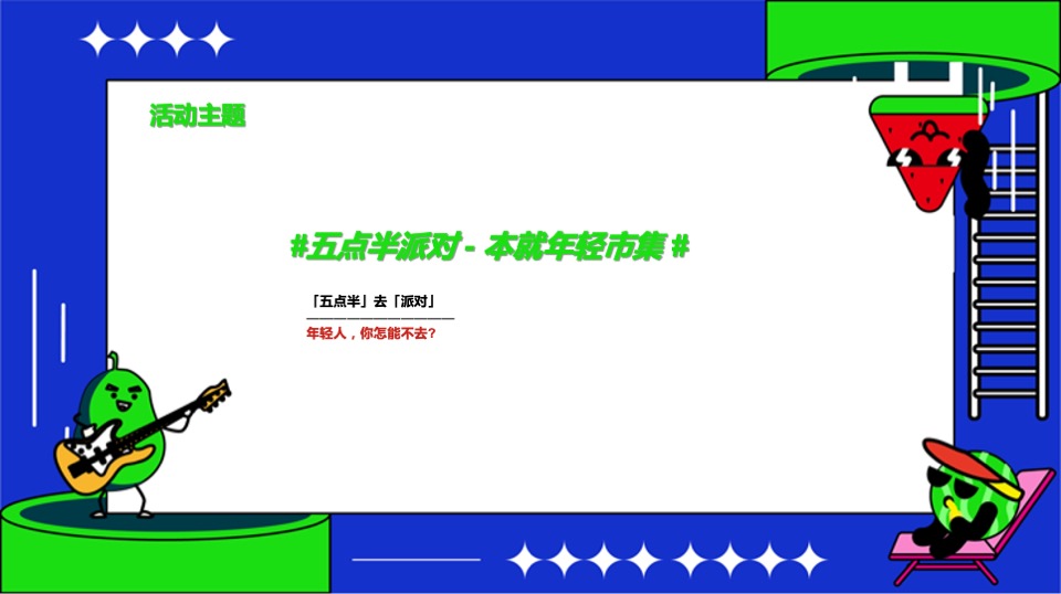 商业地产夏日潮玩市集系列（五点半派对主题）活动策划方案