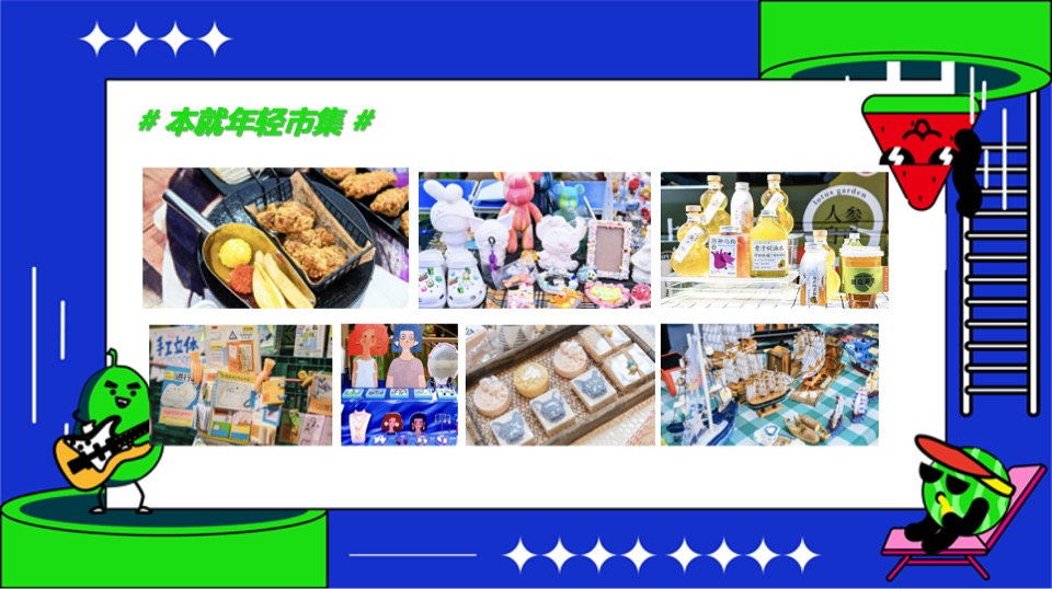 商业地产夏日潮玩市集系列（五点半派对主题）活动策划方案