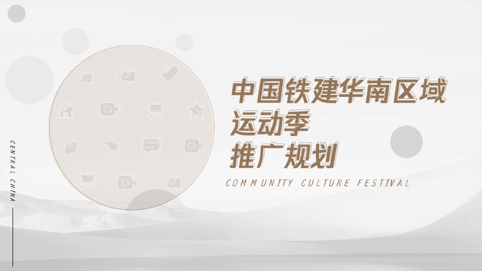 中国铁键华南区域运动季推广策划案