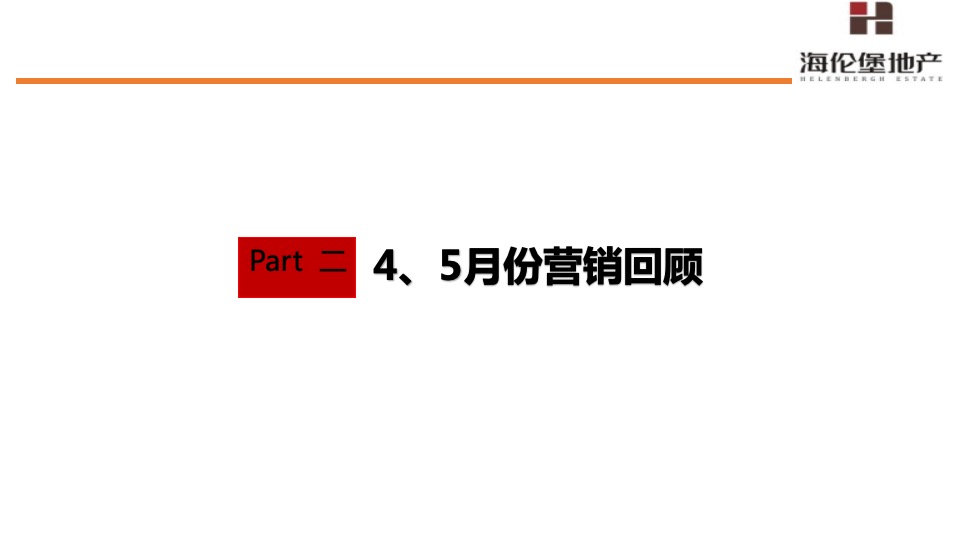 海伦堡·东坑松湖湾6-8月份营销策划案#洋房##拓客#