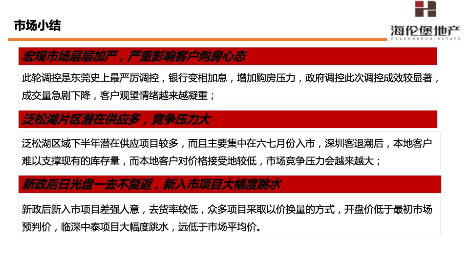 海伦堡·东坑松湖湾6-8月份营销策划案#洋房##拓客#