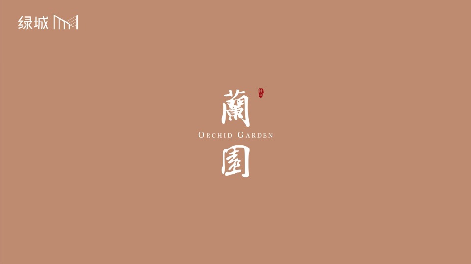 绿城蘭园项目视觉方案VIS