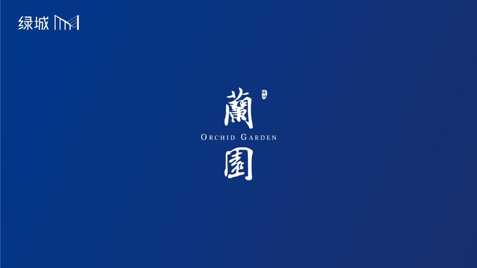 绿城蘭园项目视觉方案VIS