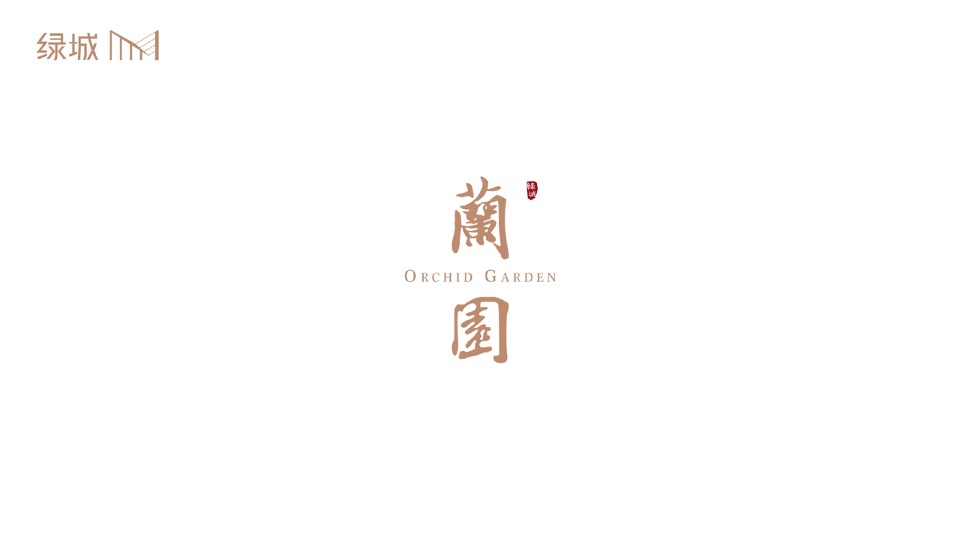 绿城蘭园项目视觉方案VIS