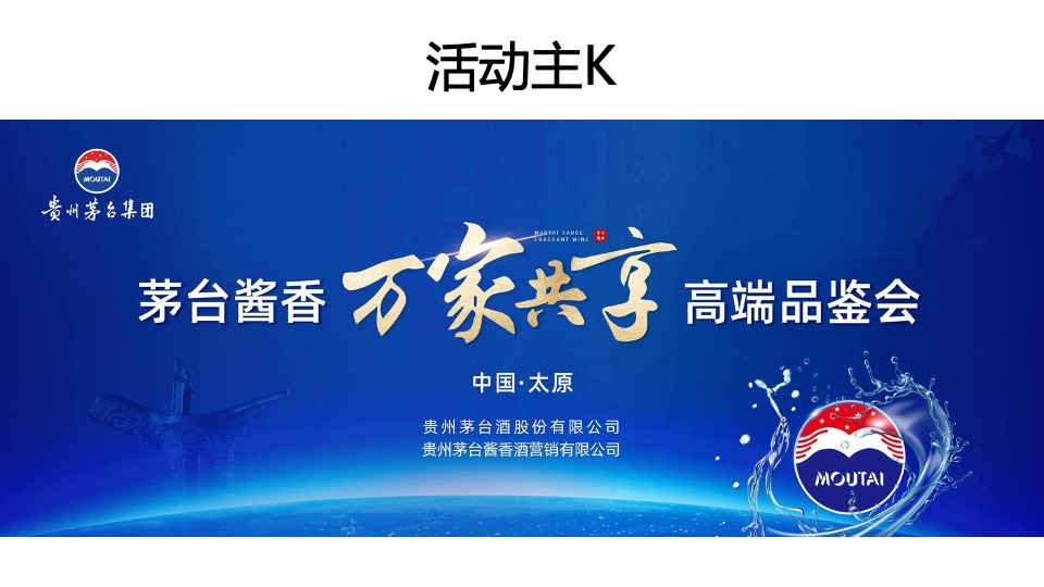 白酒品牌高端品鉴会（茅台酱香 万家共享主题）活动策划方案