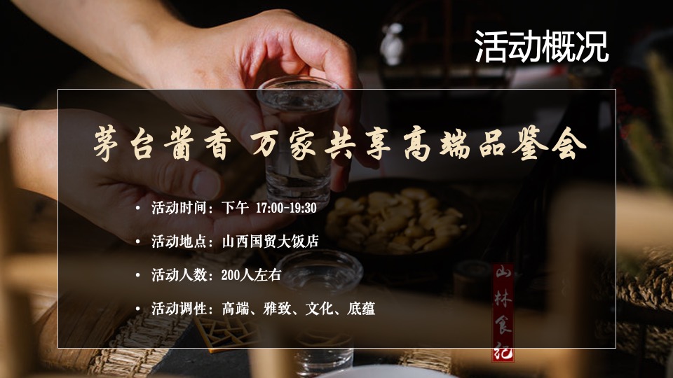 白酒品牌高端品鉴会（茅台酱香 万家共享主题）活动策划方案