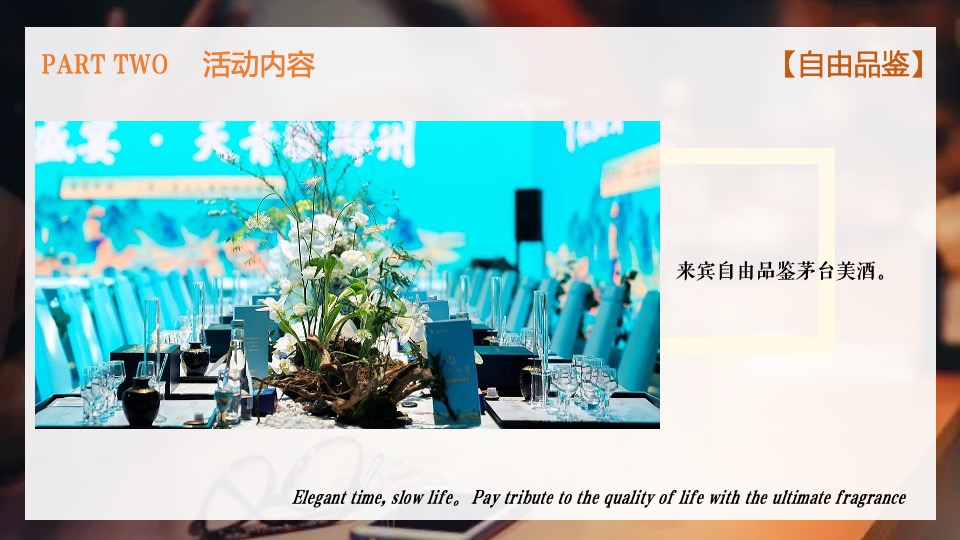 白酒品牌高端品鉴会（茅台酱香 万家共享主题）活动策划方案