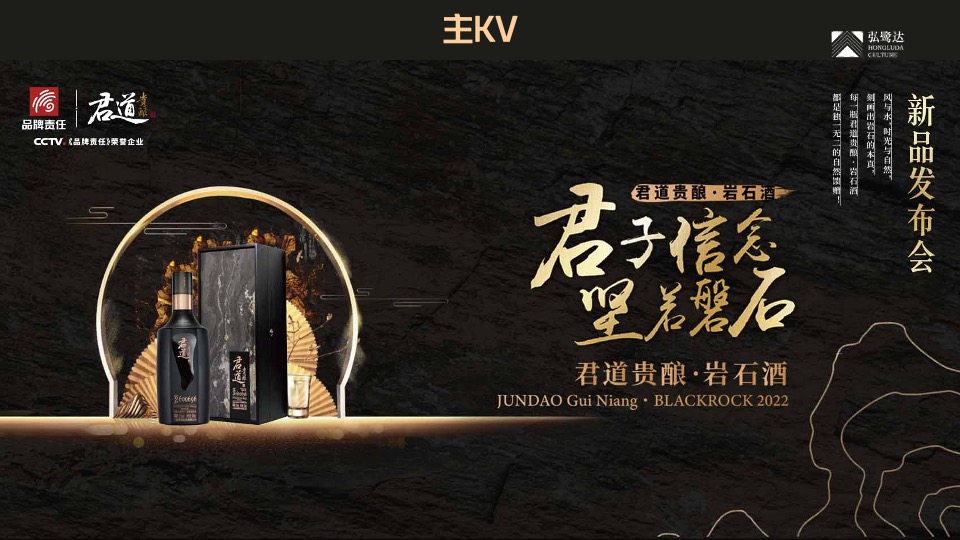 白酒品牌新品发布会（石破天惊·耀世而来主题）活动策划方案