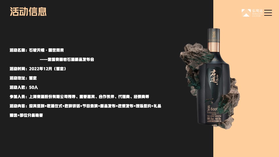 白酒品牌新品发布会（石破天惊·耀世而来主题）活动策划方案