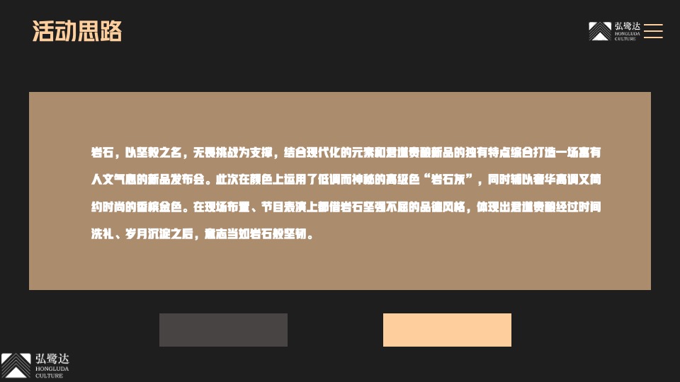 白酒品牌新品发布会（石破天惊·耀世而来主题）活动策划方案