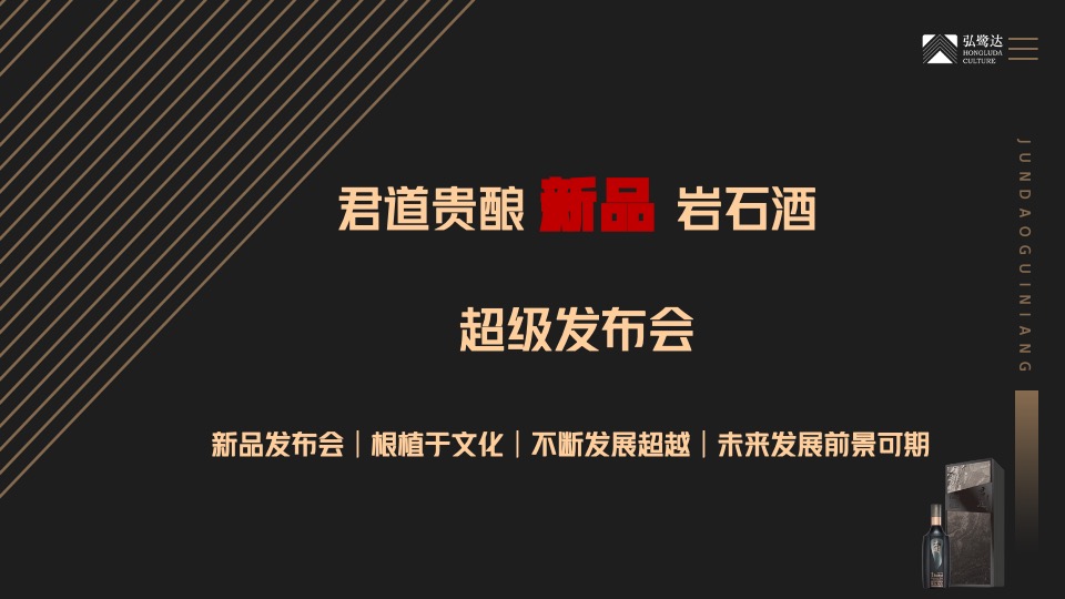 白酒品牌新品发布会（石破天惊·耀世而来主题）活动策划方案