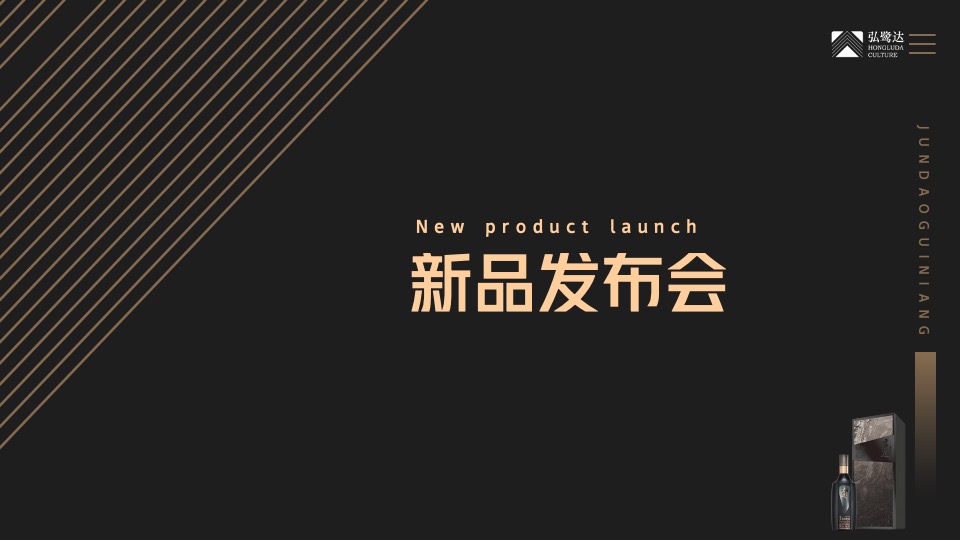 白酒品牌新品发布会（石破天惊·耀世而来主题）活动策划方案