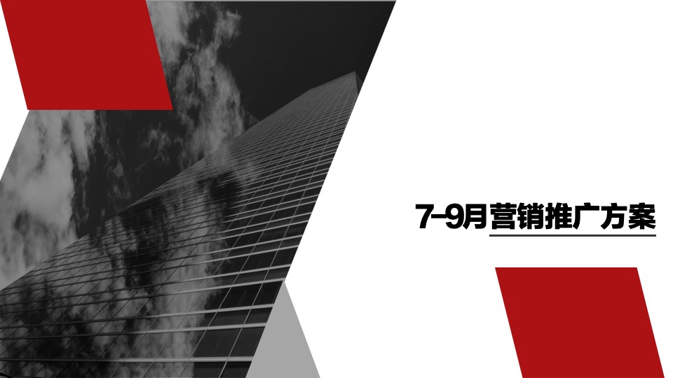 合景·天峻7-10月营销推广策划案 #第3季度# #加推# #交付#