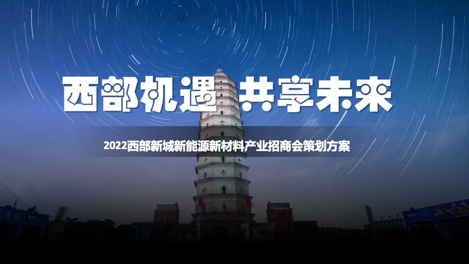 城市新能源新材料产业招商会（西部机遇 共享未来主题）活动策划方案