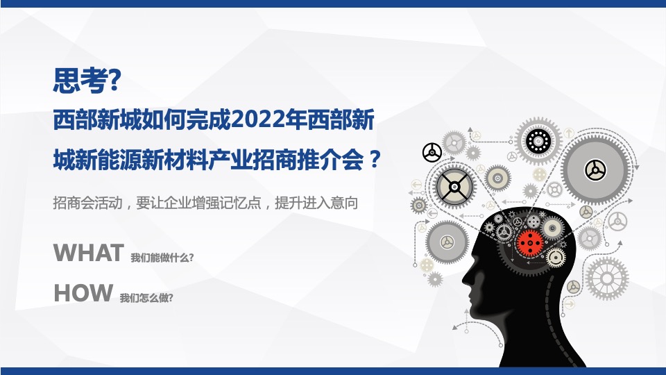 城市新能源新材料产业招商会（西部机遇 共享未来主题）活动策划方案
