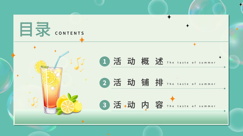 地产项目7月#夏天的味道#活动策划案