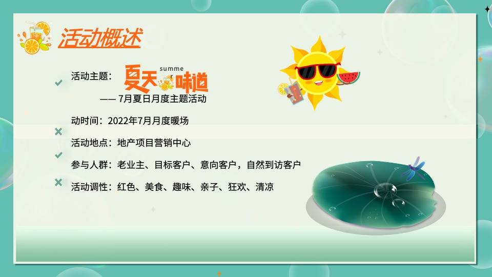 地产项目7月#夏天的味道#活动策划案