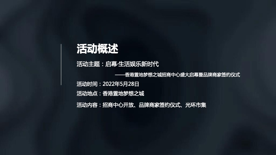 香港置地梦想之城招商中心开放暨品牌商家签约仪式活动策划方案