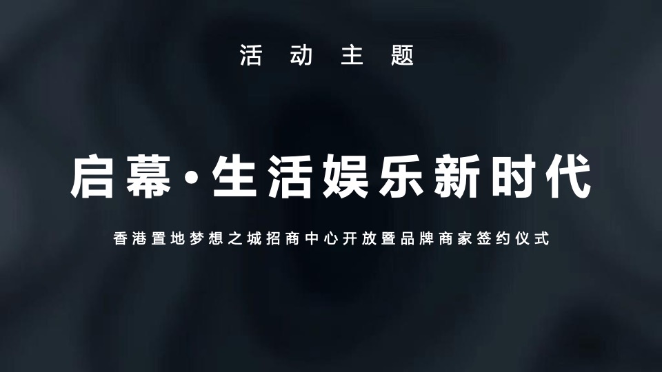 香港置地梦想之城招商中心开放暨品牌商家签约仪式活动策划方案