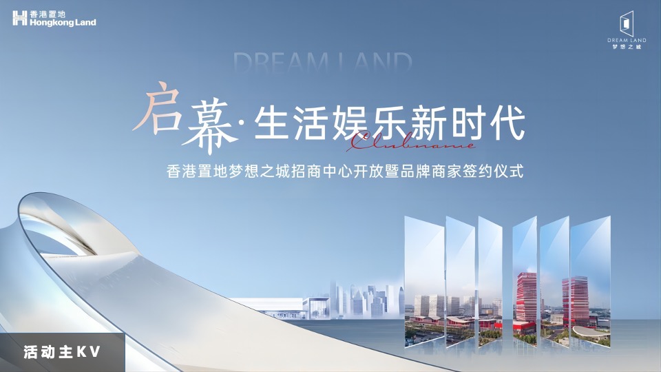 香港置地梦想之城招商中心开放暨品牌商家签约仪式活动策划方案