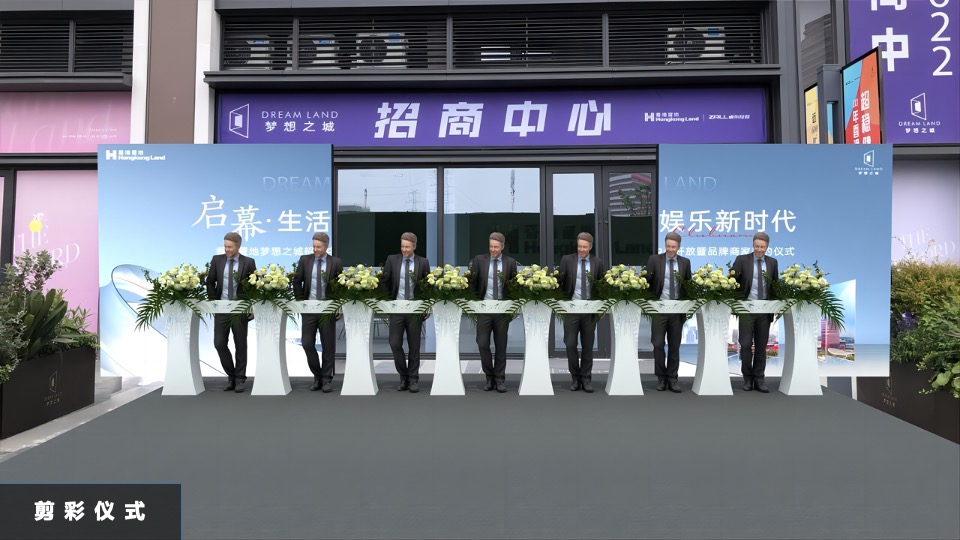 香港置地梦想之城招商中心开放暨品牌商家签约仪式活动策划方案