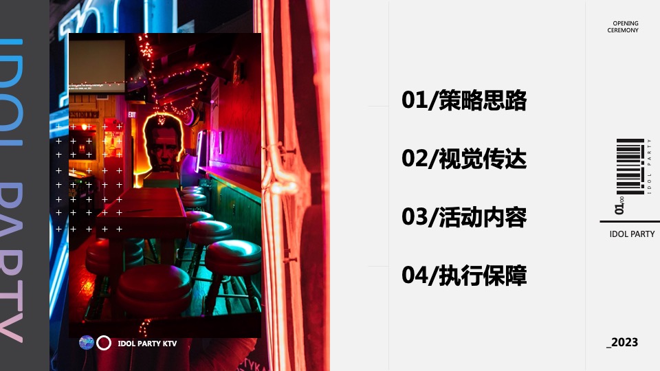 KTV开业盛典（不止未来·幸会成都主题）活动策划方案