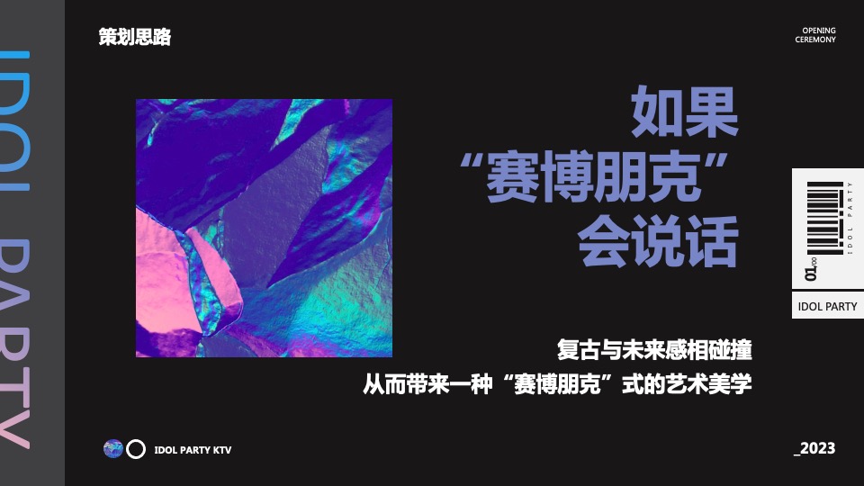 KTV开业盛典（不止未来·幸会成都主题）活动策划方案