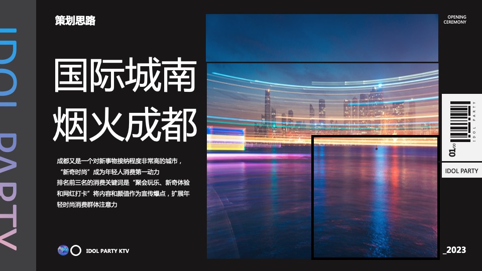 KTV开业盛典（不止未来·幸会成都主题）活动策划方案