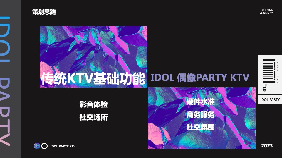 KTV开业盛典（不止未来·幸会成都主题）活动策划方案