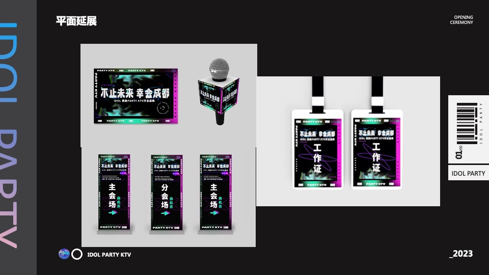 KTV开业盛典（不止未来·幸会成都主题）活动策划方案