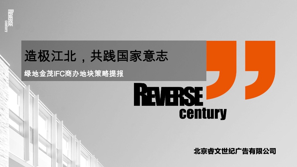 南京绿地金茂IFC商办首发地块策略提报