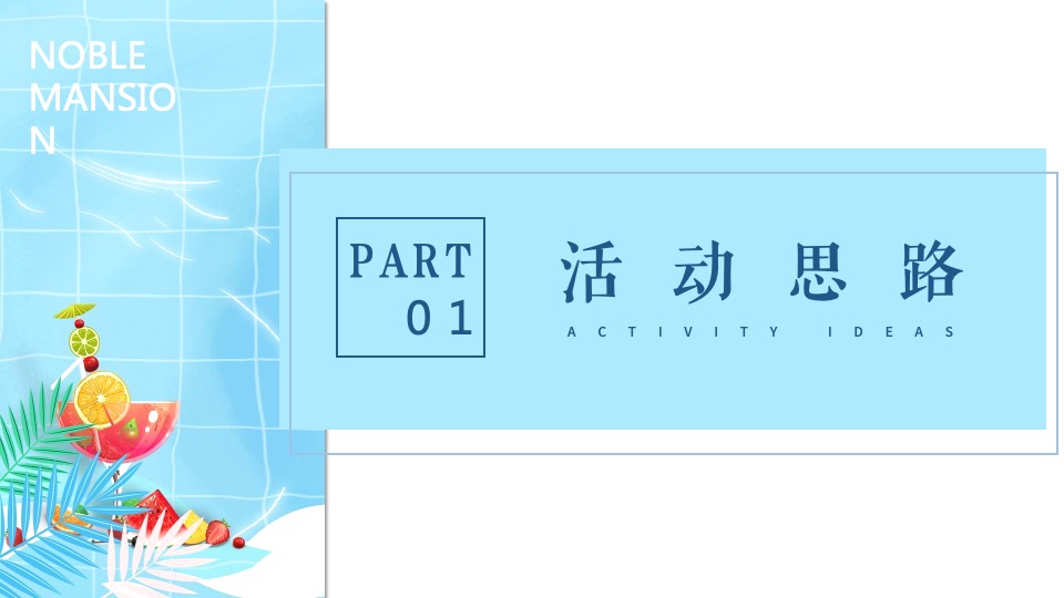 地产项目7-8月#仲夏狂享 趣玩时光#主题活动策划案