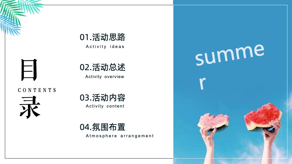 地产项目7-8月#仲夏狂享 趣玩时光#主题活动策划案