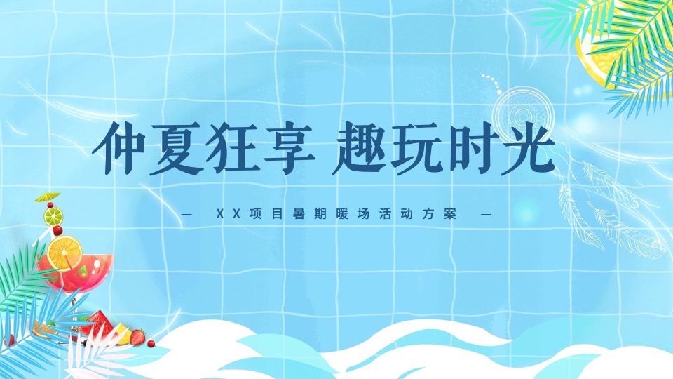 地产项目7-8月#仲夏狂享 趣玩时光#主题活动策划案