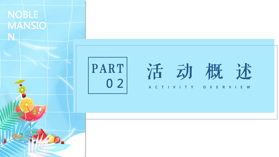 地产项目7-8月#仲夏狂享 趣玩时光#主题活动策划案