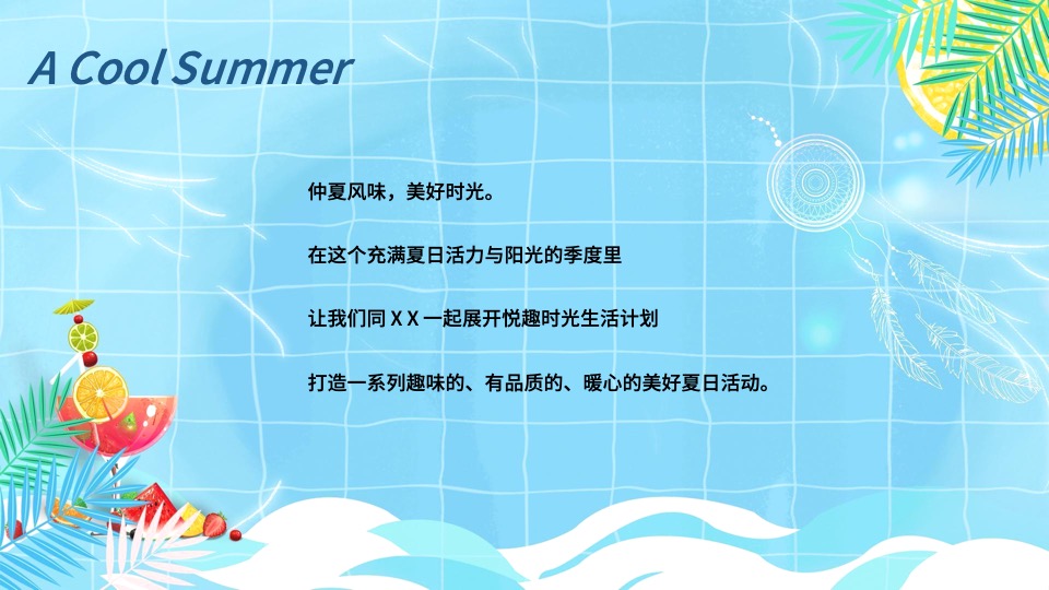 地产项目7-8月#仲夏狂享 趣玩时光#主题活动策划案