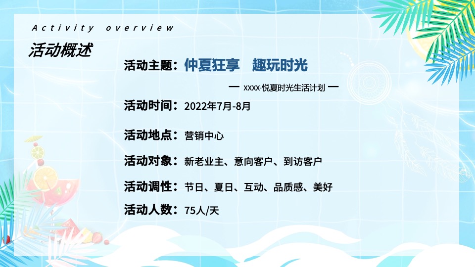 地产项目7-8月#仲夏狂享 趣玩时光#主题活动策划案