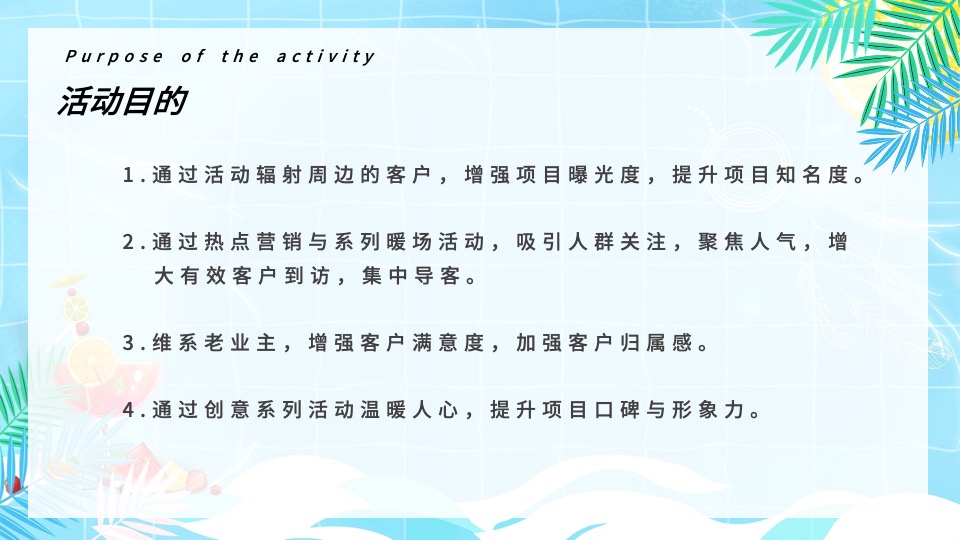 地产项目7-8月#仲夏狂享 趣玩时光#主题活动策划案