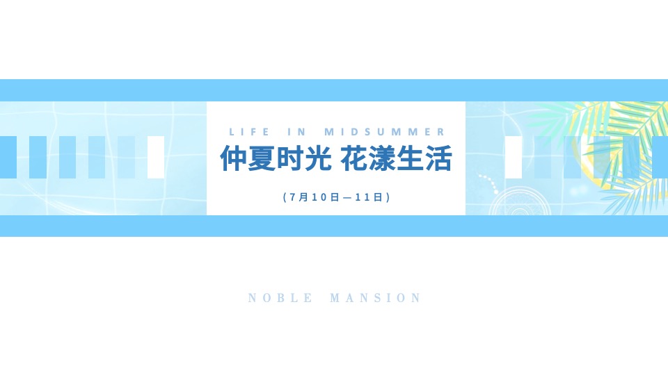 地产项目7-8月#仲夏狂享 趣玩时光#主题活动策划案