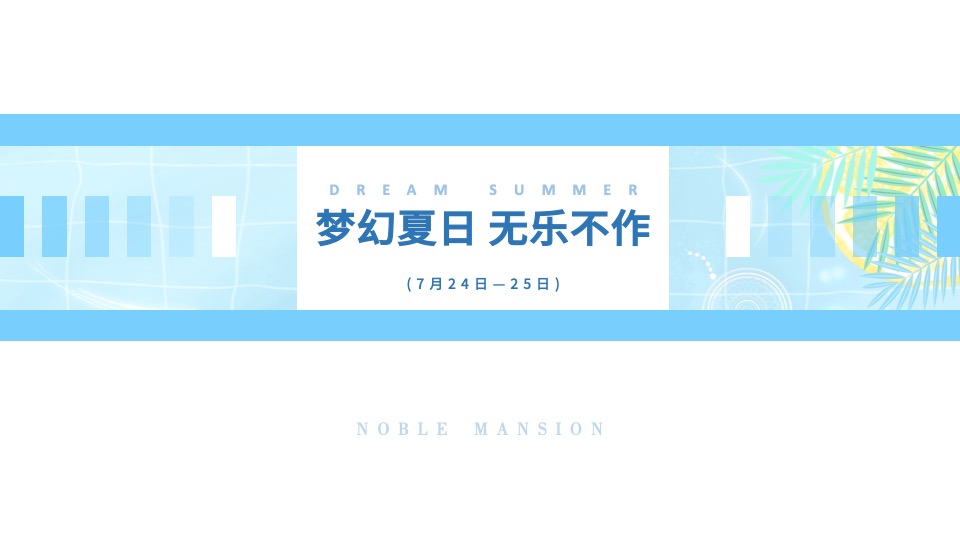 地产项目7-8月#仲夏狂享 趣玩时光#主题活动策划案