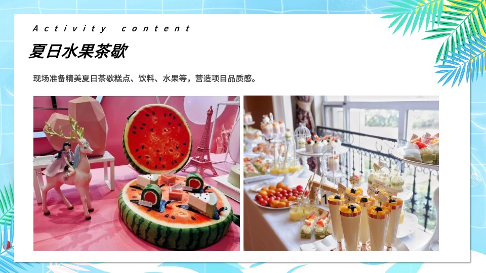 地产项目7-8月#仲夏狂享 趣玩时光#主题活动策划案