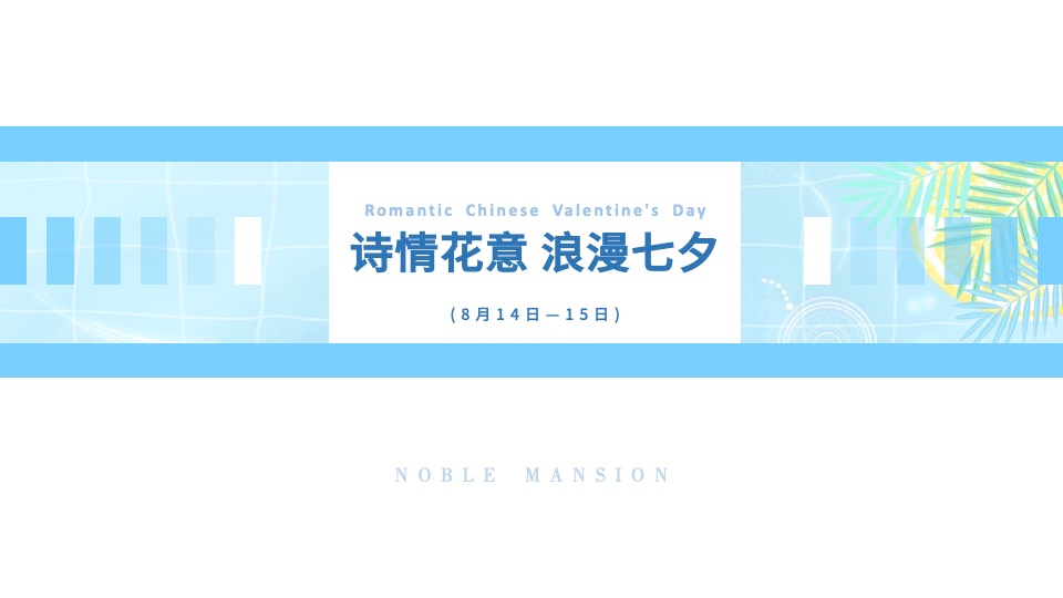 地产项目7-8月#仲夏狂享 趣玩时光#主题活动策划案