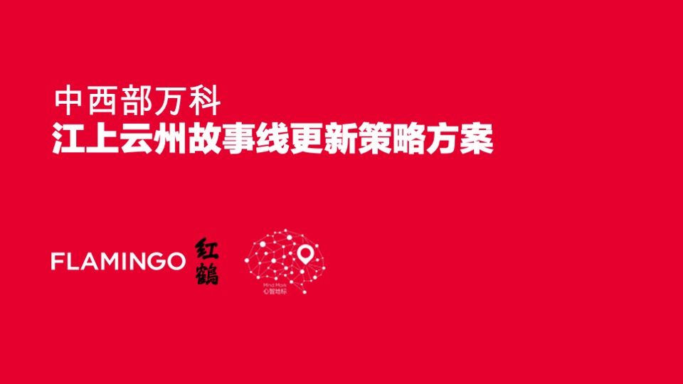 眉山万科·江上云州推广策略提报 #故事线#