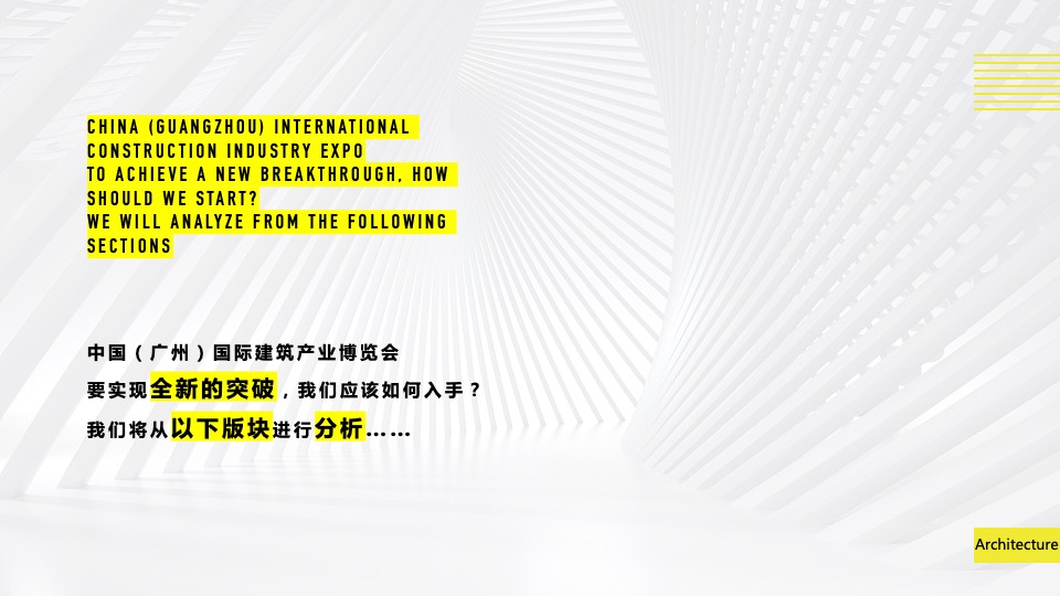 中国（广州）国际建筑产业博览会活动策划方案