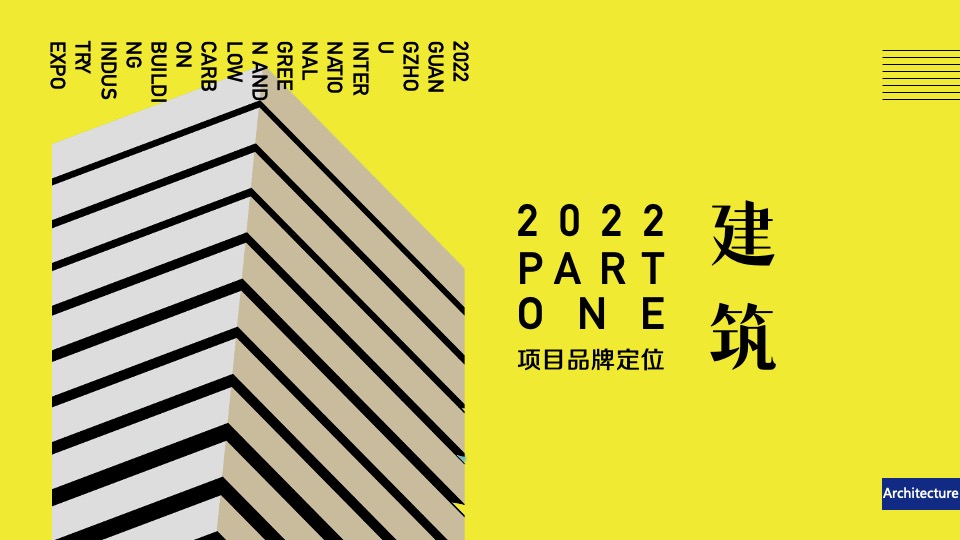 中国（广州）国际建筑产业博览会活动策划方案