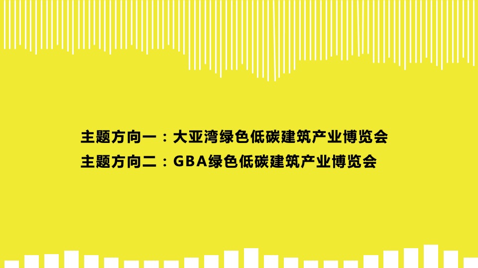 中国（广州）国际建筑产业博览会活动策划方案