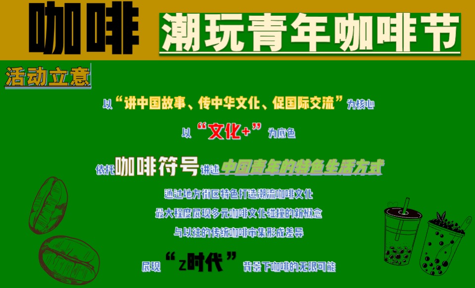 商业广场潮玩青年咖啡节主题活动策划方案