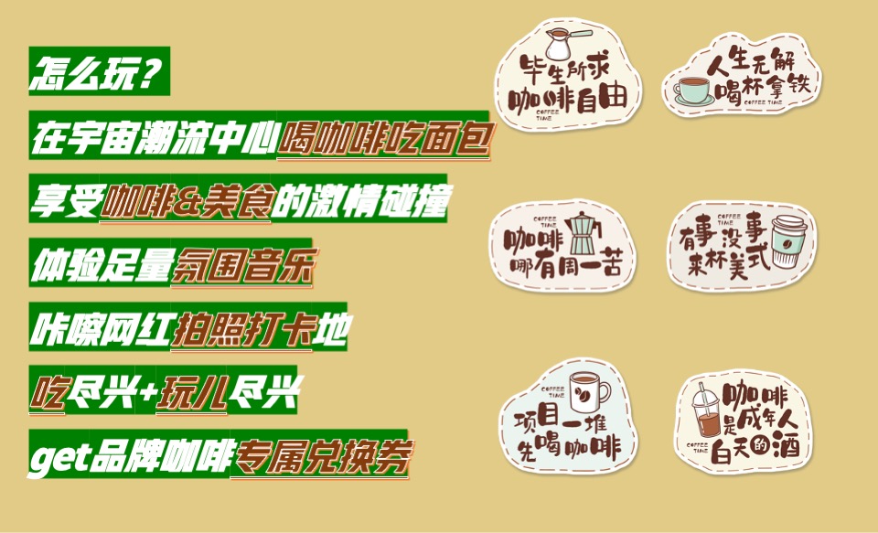 商业广场潮玩青年咖啡节主题活动策划方案