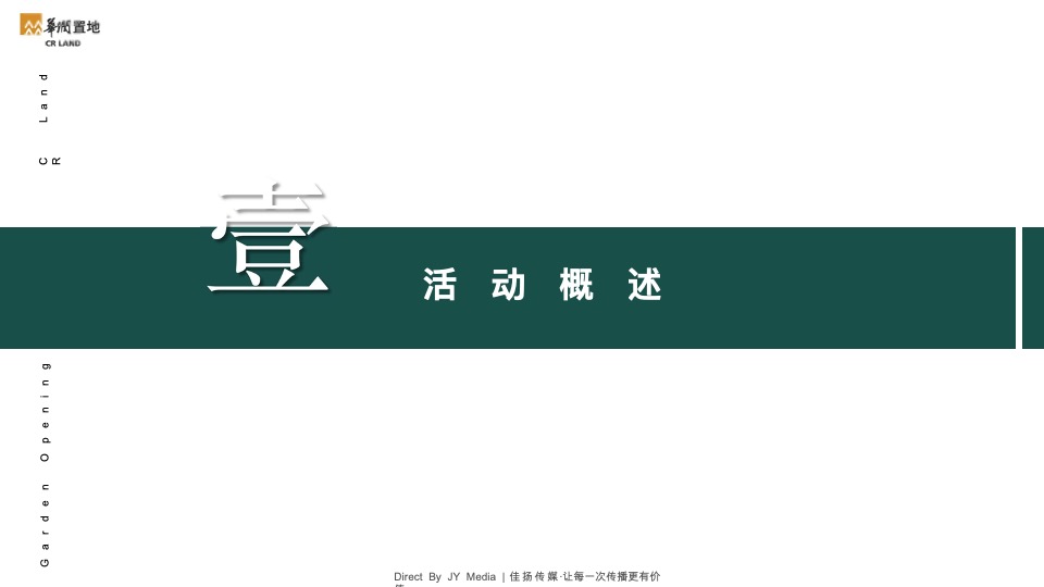 华润西园园林暨样板间开放活动策划案 #马术#