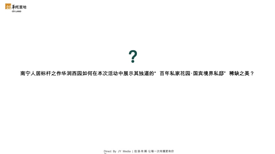 华润西园园林暨样板间开放活动策划案 #马术#